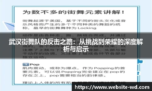武汉街舞队的反击之路：从挑战到荣耀的深度解析与启示