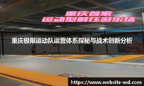 重庆极限运动队运营体系探秘与战术创新分析