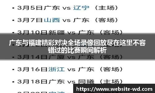 广东与福建精彩对决全场录像回放尽在这里不容错过的比赛瞬间解析
