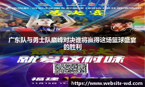 广东队与勇士队巅峰对决谁将赢得这场篮球盛宴的胜利